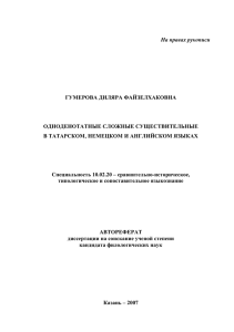 На правах рукописи ГУМЕРОВА ДИЛЯРА ФАЙЗЕЛХАКОВНА ОДНОДЕНОТАТНЫЕ СЛОЖНЫЕ СУЩЕСТВИТЕЛЬНЫЕ
