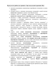 В результате работы на тренинге «Эра сексуальной гармонии» Вы: партнёром;