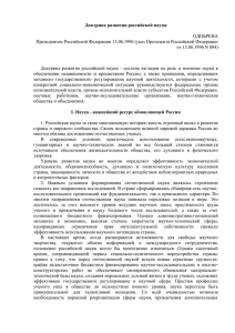 Доктрина развития российской науки