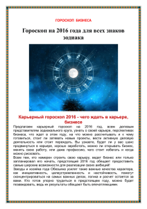 Гороскоп на 2016 года для всех знаков зодиака