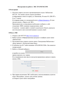 Инструкция по работе с ЭБС ZNANIUM.COM I Регистрация