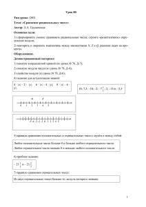 1) сформировать умение сравнивать рациональные числа; строить «разветвлённое» опре- деление модуля; N центы.