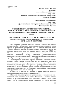 УДК 622.834.2 Белогуб Оксана Юрьевна аспирант Соловьев Геннадий Иванович