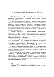 Отчет о работе ОАО Рослегпром за 2013 год