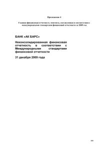 Приложение 4 Годовая финансовая отчетность эмитента, составленная в соответствии с