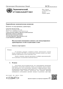 ECE Экономический и Социальный Совет Европейская экономическая комиссия