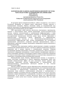 УДК 331.108.45 Формирование национальной инновационной