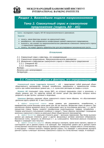 Раздел 1. Важнейшие модели макроэкономики Тема 2. Совокупный спрос и совокупное