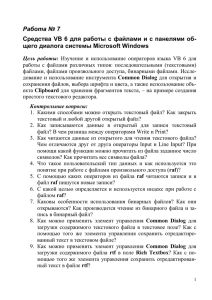Работа № 7 щего диалога системы Microsoft Windows