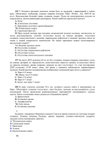 130 У больного внезапно возникла острая боль за грудиной с