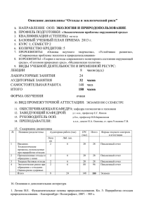 Описание дисциплины “Отходы и экологический риск” ЭКОЛОГИЯ И ПРИРОДОПОЛЬЗОВАНИЕ ПРОФИЛЬ ПОДГОТОВКИ: