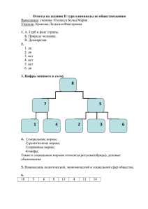 Ответы на задания II тура олимпиады по обществознанию 1