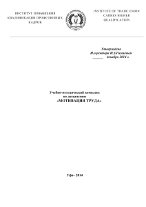 МОТИВАЦИЯ ТРУДА - Институт повышения квалификации