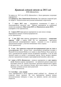 Отчет за 2013 год - Глава администрации Усть