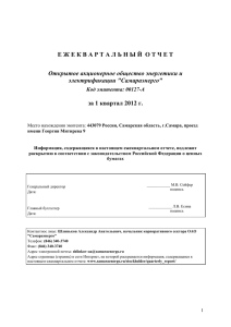 Ежеквартальный отчет за 1-ый квартал 2012 г.