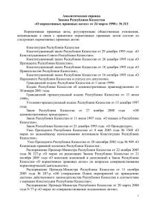 Аналитическая справка Закона Республики Казахстан