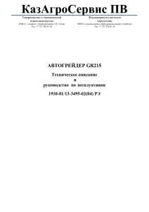 ТОО «КазАгроСервис» АВТОГРЕЙДЕР GR215 Техническое