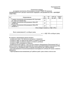 Приложение №1 К Договору Техническое задание на годовое техническое обслуживание контракт PRIME ISX-решения