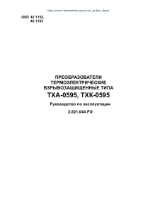 преобразователи термоэлектрические