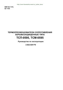 ТСП-0595, ТСМ-0595