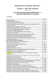 Руководство по ремонту AUDI 100 , модели с 1991 года выпуска