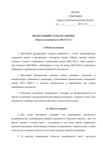 ПРОЕКТ УТВЕРЖДЕН приказом Минэкономразвития России от «___» ____________2013 г. № ______