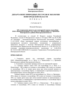 ДЕПАРТАМЕНТ ПРИРОДНЫХ РЕСУРСОВ И ЭКОЛОГИИ НОВГОРОДСКОЙ ОБЛАСТИ