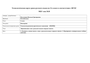 Технологическая карта урока русского языка во 2А классе в соответствии... МБУ сош №18