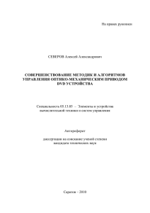 1 На правах рукописи СЕВЕРОВ Алексей Александрович