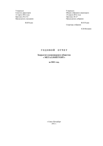 Годовой отчет Годовая бухгалтерская отчетность 2011 год