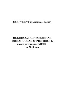 Финансовая отчетность 2011 г. Размещено - Тальменка-банк