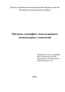 Обучение географии с использованием компьютерных