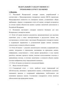 федеральные стандарты оценки - Appraiser.Ru. Вестник оценщика