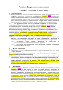 Федеральные стандарты оценки - Appraiser.Ru. Вестник оценщика