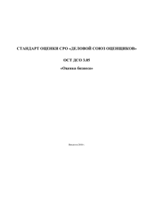 ОСТ ДСО.3.05 - Деловой союз оценщиков