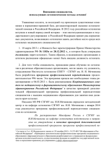 Информационное письмо об остеопатии от МЗ РФ