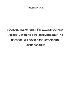 Основы психологии. Психодиагностика