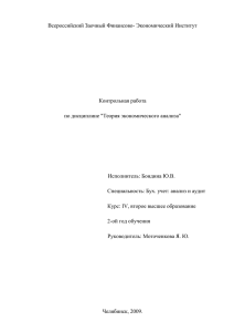 Всероссийский Заочный Финансово- Экономический Институт  Контрольная работа по дисциплине &#34;Теория экономического анализа&#34;