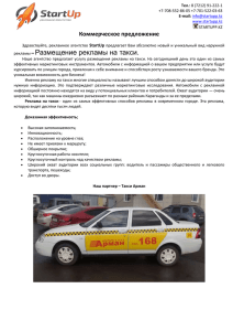 Реклама на такси в Караганде - Самая эффективная реклама в