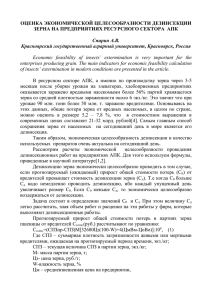 оценка экономической целесообразности дезинсекции зерна на