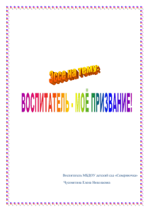 Эссе на тему: «Воспитатель