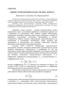 УДК 621.99  ОЦЕНКА ТЕХНОЛОГИЧНОСТИ ДЕТАЛИ ТИПА «КОРПУС»