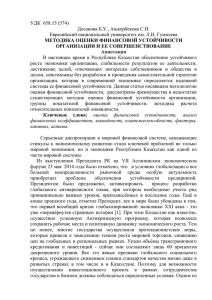 УДК  658.15 (574) Досанова Б.У., Ашкербекова С.И.