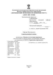 Автономная некоммерческая образовательная организация Высшего профессионального образования «ВОРОНЕЖСКИЙ ЭКОНОМИКО-ПРАВОВОЙ ИНСТИТУТ»