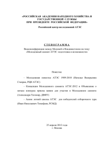 файл стенограммы - Российский совет по международным делам