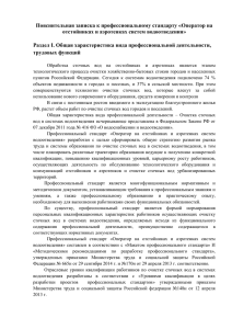 Пояснительная записка к профессиональному стандарту «Оператор на