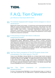 Приложение №2.2 F.A.Q. TION Clever 23.04.2015 для Партнёров