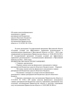 Об оценке КФМ ГРБСx - Администрация Ярославской области