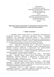 Приложение к совместному приказу Министра по инвестициям и развитию Республики Казахстан