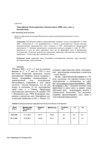 УДК 550.34 Текелийское Землетрясение в Казахстане в 2009